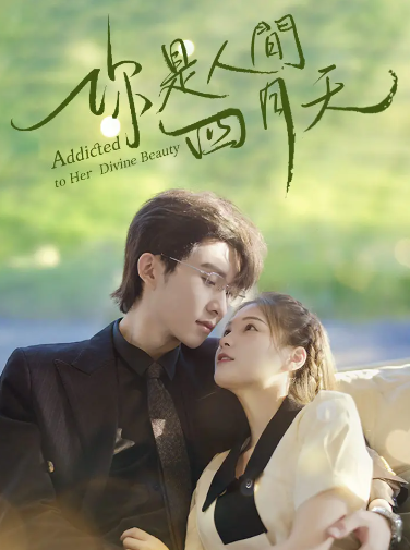 你是人间四月天封面图