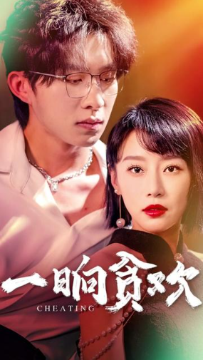 一响贪欢封面图