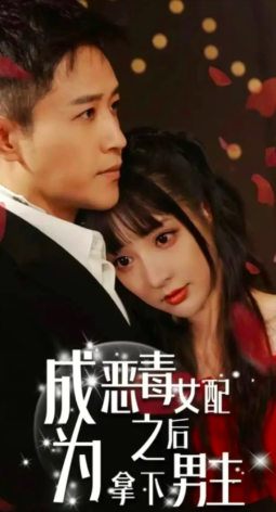 成为恶毒女配后拿下男主封面图