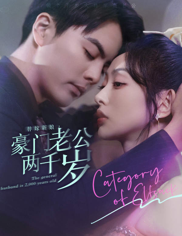 替嫁新娘，豪门老公两千岁封面图