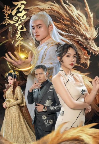 龙王会之万古龙帝