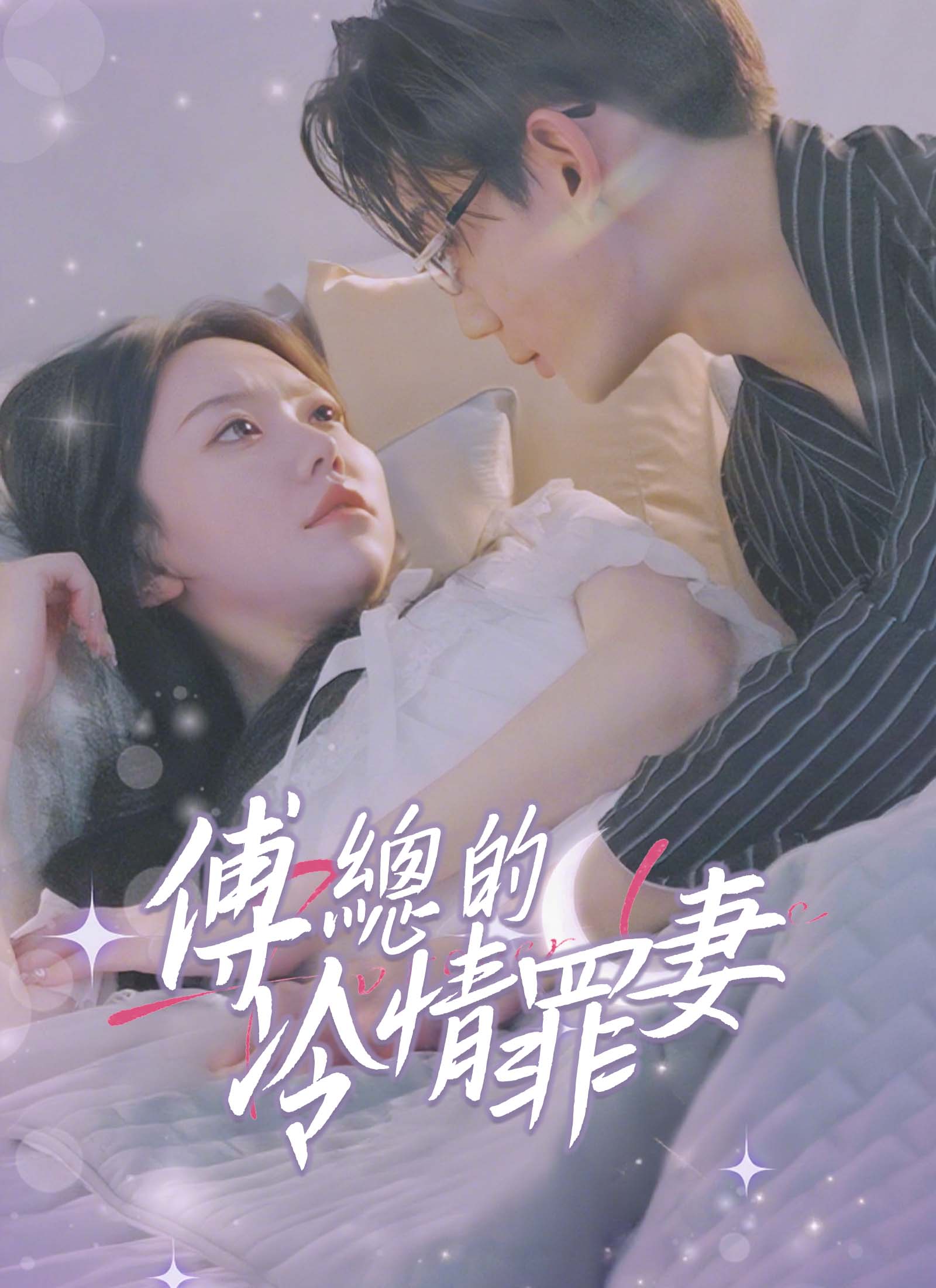 傅总的冷清罪妻