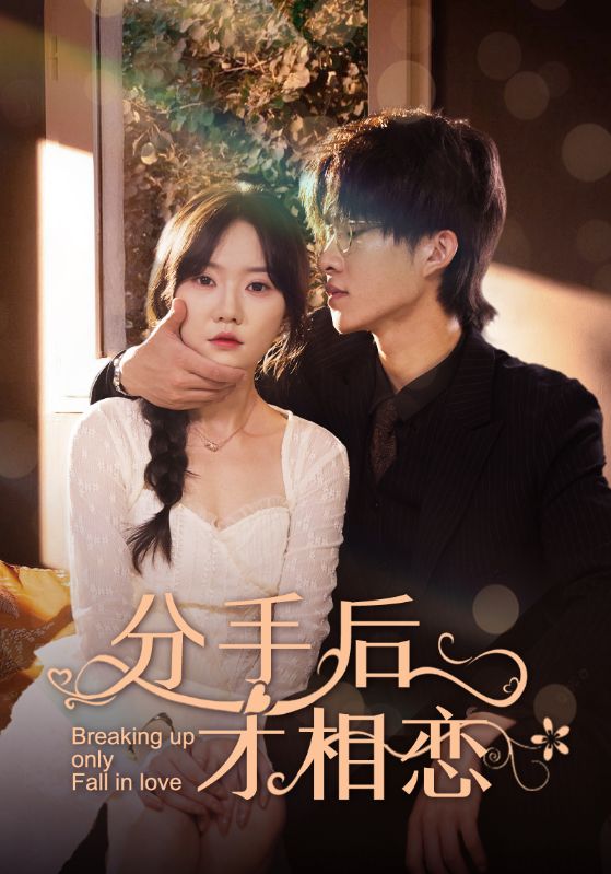 分手后才相恋