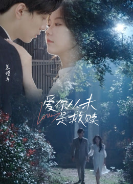 爱你从未是救赎