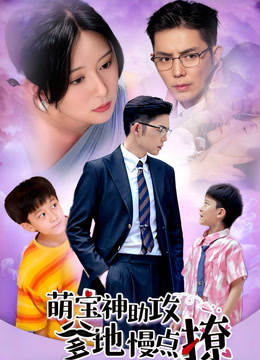 萌宝神助攻爹地慢点撩