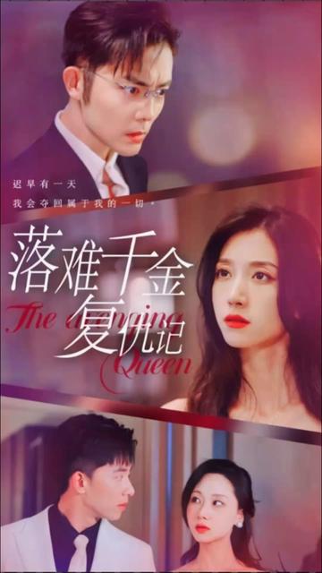 落难千金复仇记封面图