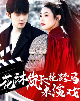 花沐岚长枪跨马来演戏