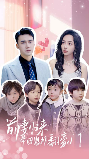 前妻归来带四崽炸翻豪门