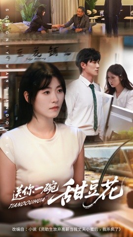 送你一碗甜豆花封面图