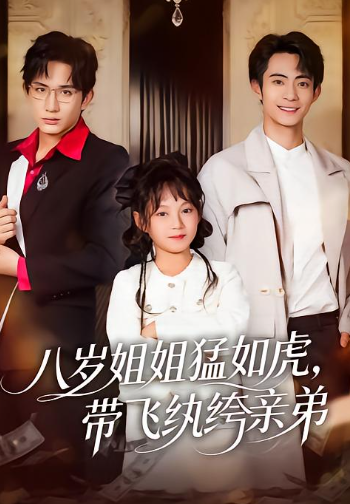 八岁姐姐猛如虎，带飞纨绔亲弟封面图