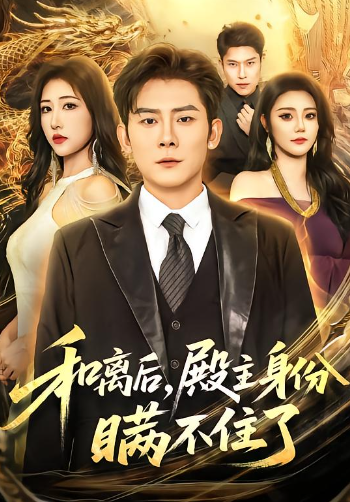 和离后，殿主身份瞒不住了封面图