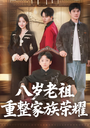 八岁老祖重整家族荣耀封面图