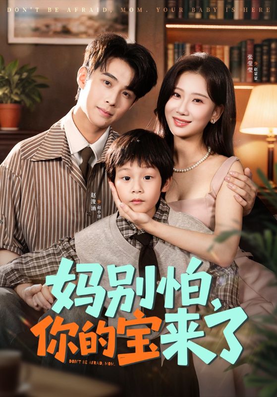 妈别怕，你的宝来了封面图