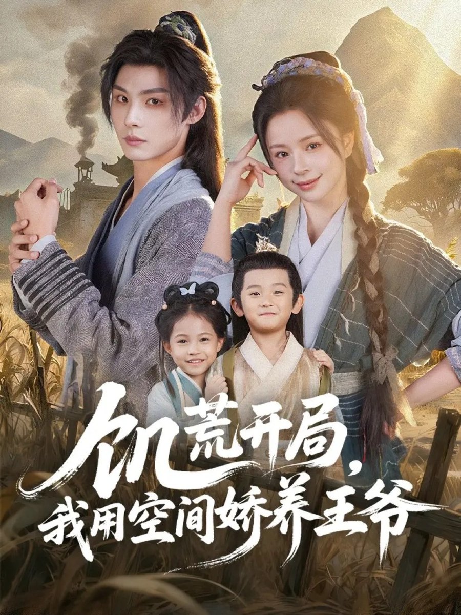 饥荒开局我用空间娇养王爷