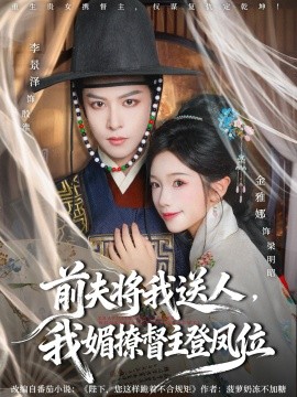 前夫将我送人我媚撩督主登凤位