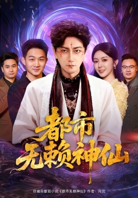 都市无赖神仙