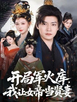 开局军火库我让女帝当贤妻