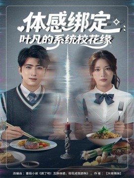 体感绑定叶凡的系统校花缘