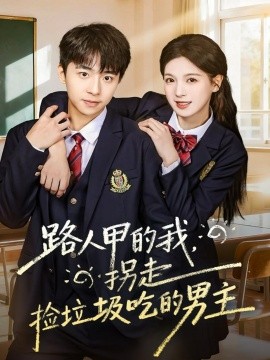 路人甲的我拐走捡垃圾吃的男主