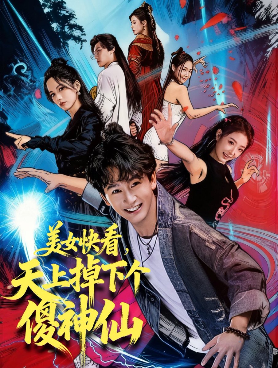 美女快看天上掉下个傻神仙