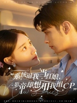 系统逼我当红娘影帝却想和我组CP