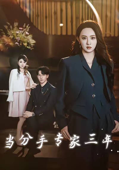 当分手专家三年