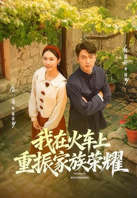 我在火车上重振家族荣耀封面图