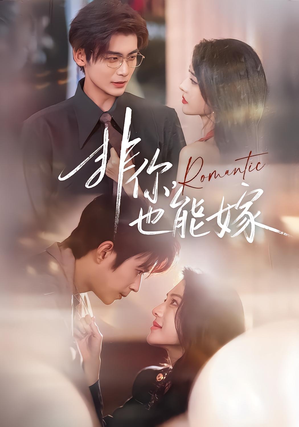 非你，也能嫁封面图