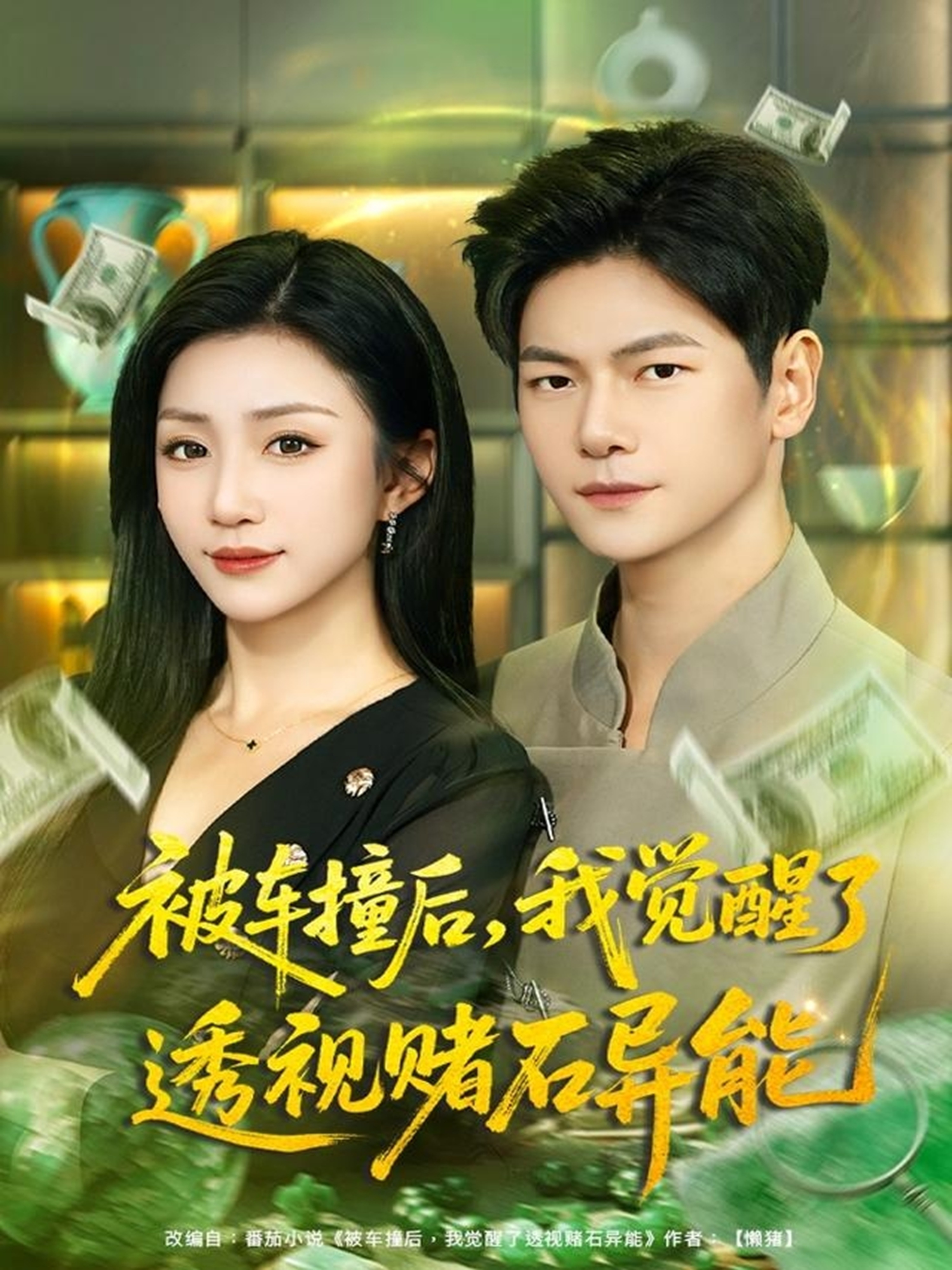 被车撞后我觉醒了透视赌石异能