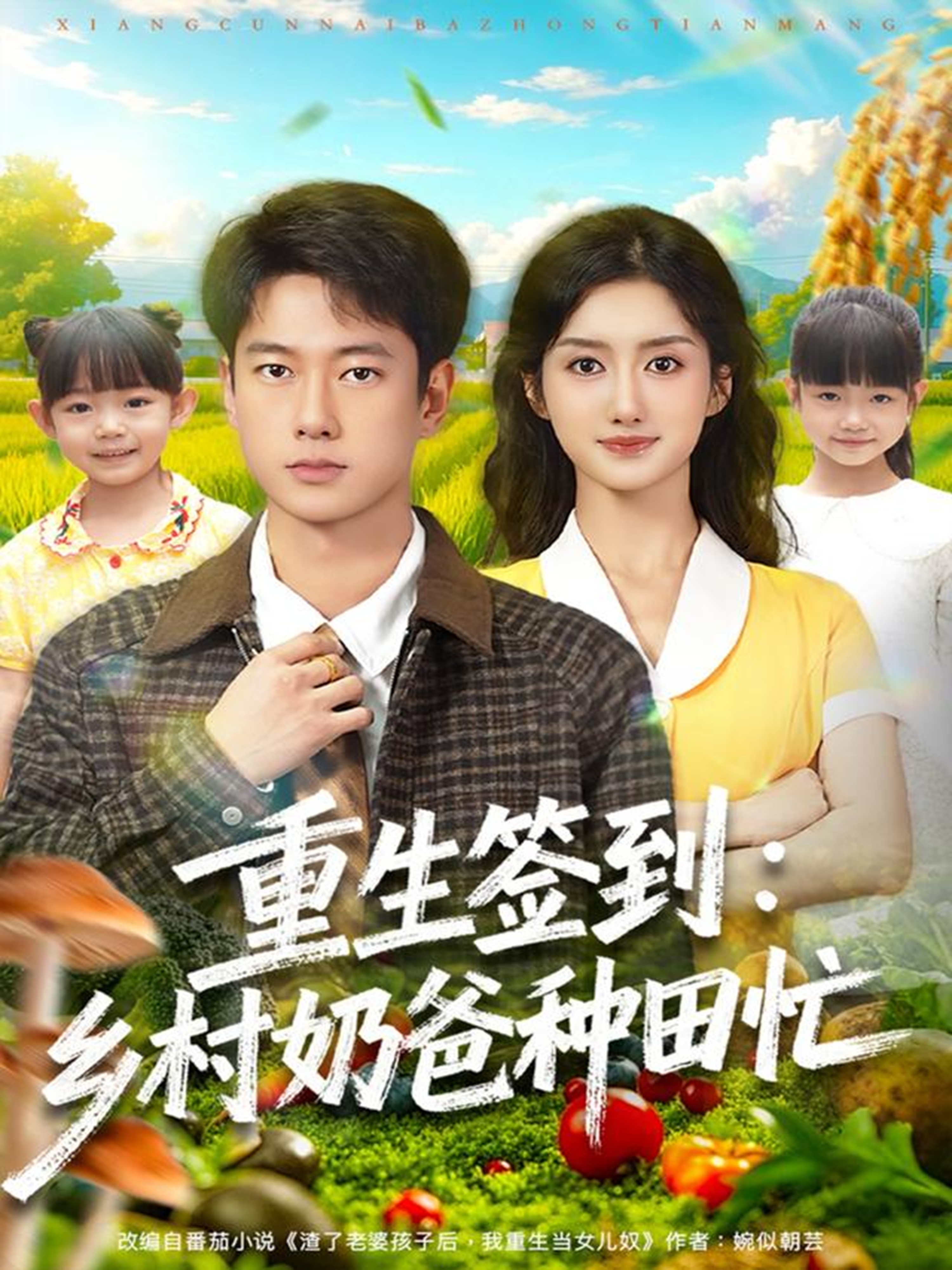 重生签到：乡村奶爸种田忙封面图