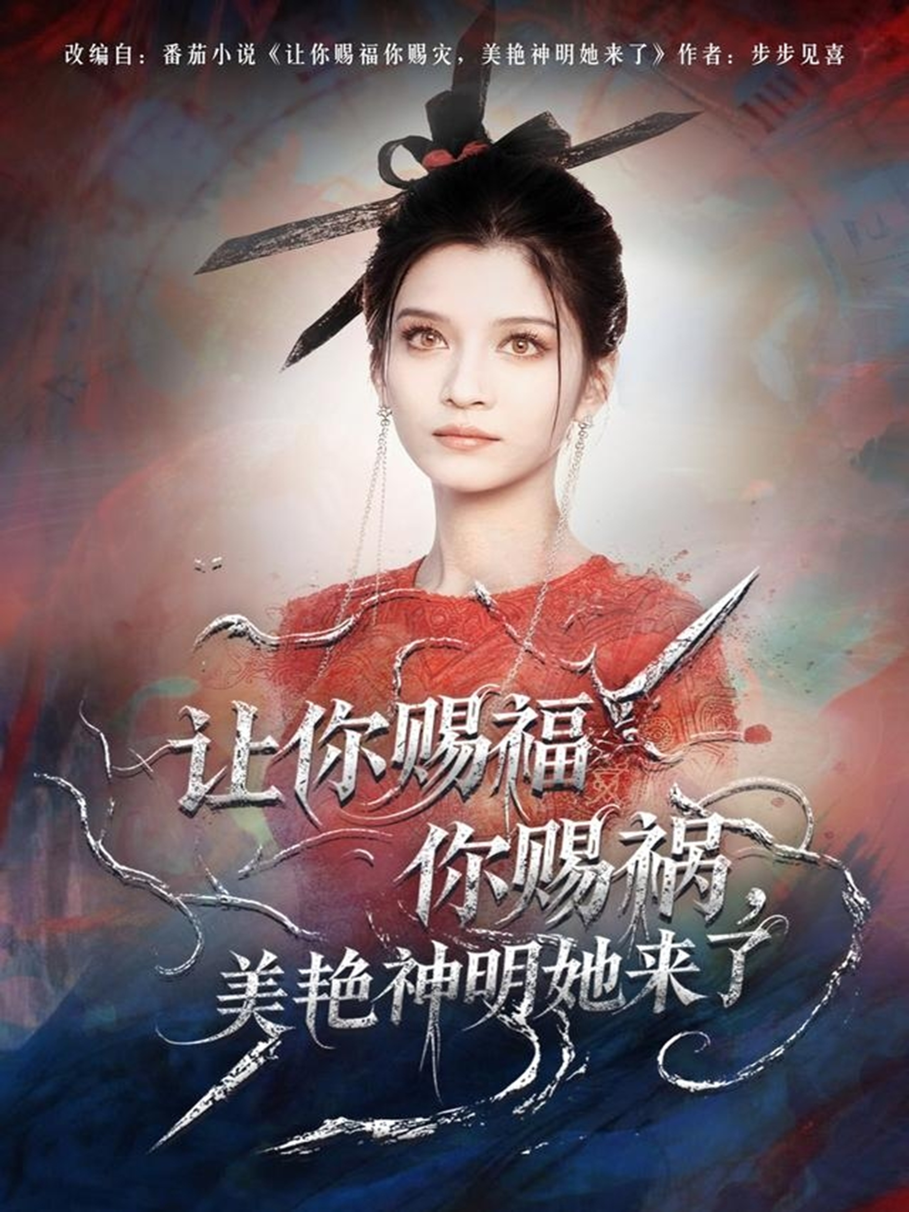 让你赐福你赐祸美艳神明她来了