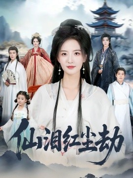 仙泪红尘劫封面图