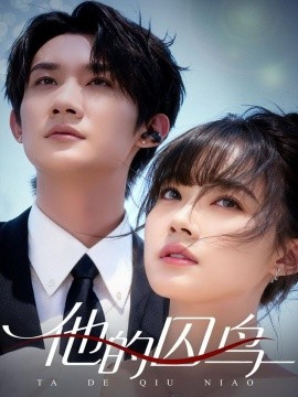 他的囚鸟封面图