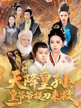 天降皇孙皇爷爷提刀来救