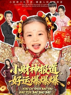 小财神报道好运爆爆爆