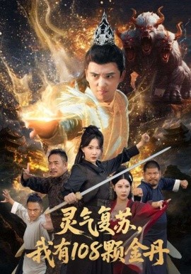 灵气复苏，我有一零八颗金丹封面图