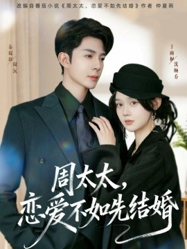周太太恋爱不如先结婚