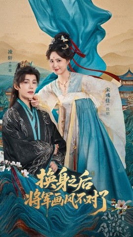 换身之后将军画风不对了封面图