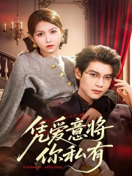 凭爱意将你私有封面图