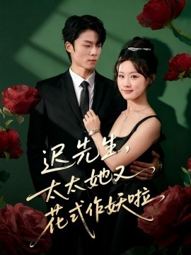 迟先生太太她又花式作妖啦