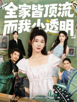 全家皆顶流而我小透明