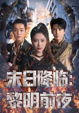 末日降临：黎明前夜封面图