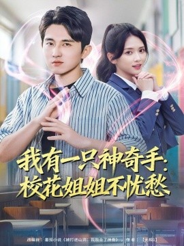 我有一只神奇手校花姐姐不忧愁