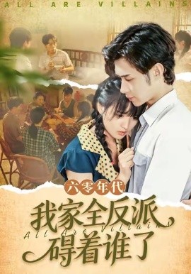 六零年代，我家全反派碍着谁了封面图