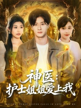 神医：护士姐姐爱上我封面图