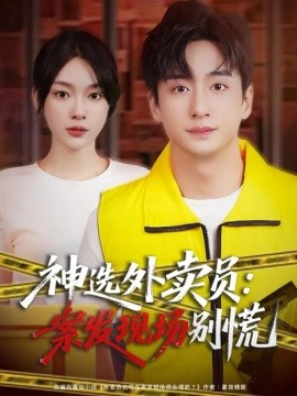 神选外卖员：案发现场别慌封面图