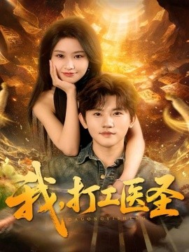 我打工医圣