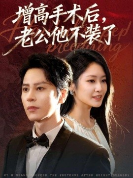 增高手术后老公他不装了