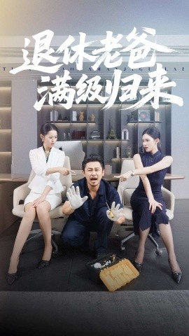 退休老爸满级归来