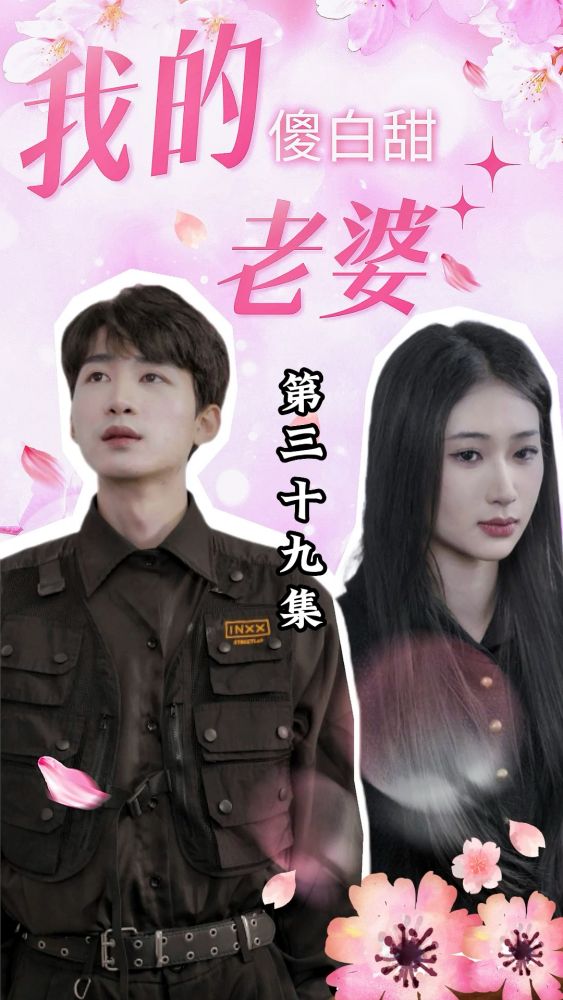 我的傻白甜老婆封面图